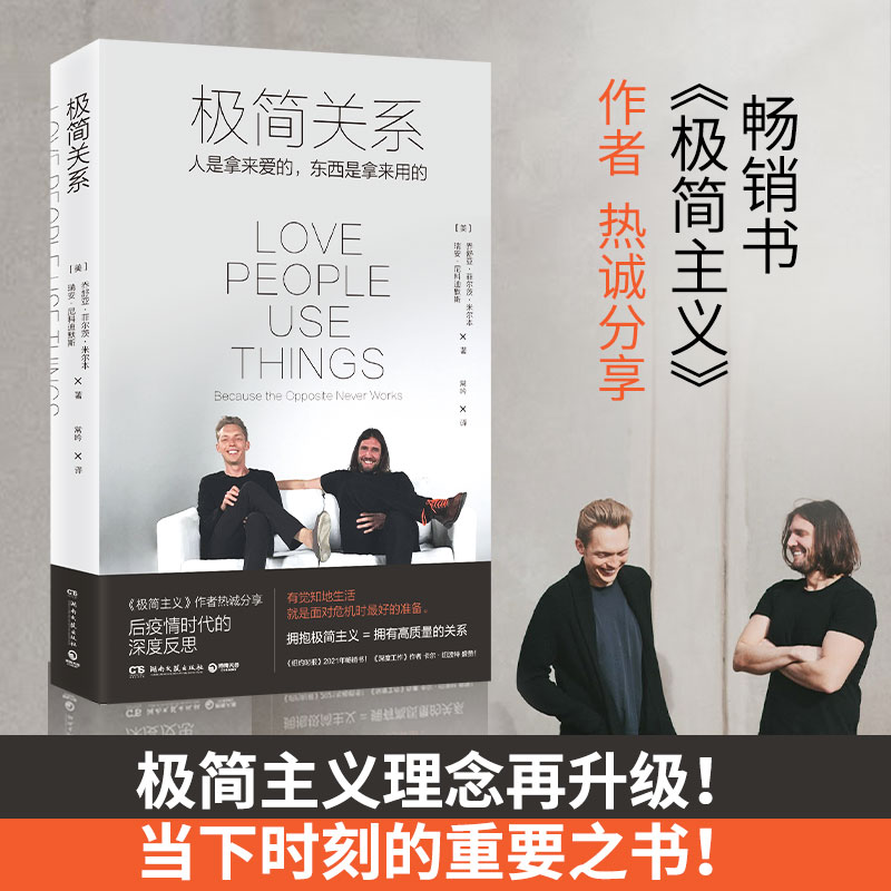 【正版包邮】极简关系 乔舒亚  瑞安 《极简主义》作者热诚分享