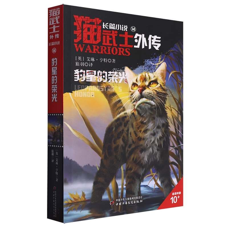 猫武士外传长篇小说第14本单本豹星的荣光全套正版探索不为人知的奇幻故事书9-10-15岁小学生三四五六年级课外书必 读老师推 荐