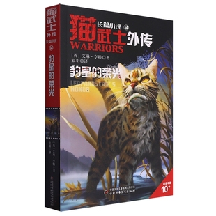 奇幻故事書9 探索不為人知 榮光全套正版 薦 15歲小學生三四五六年級課外書必 讀老師推 貓武士外傳長篇小說第14本單本豹星