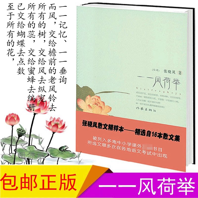 一一风荷举 正版书籍 张晓风 现当代文学 散文创作与鉴赏精选 精选 中