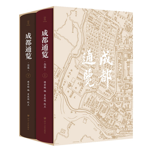 壹卷YeBook 成都通览(全本2册) 傅崇矩编;袁庭栋校点 烟火蓉城市井百态回到百年前的老成都
