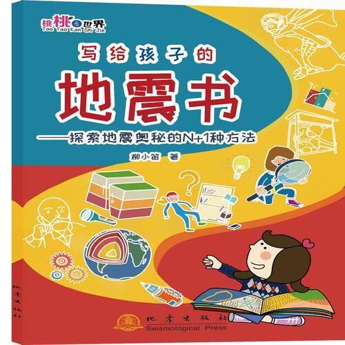 写给孩子的地震书-探索地震奥秘的N1种方法