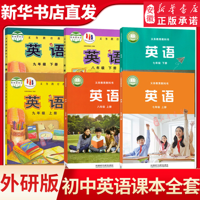 初中英语七八九年级上册下册英语课本教材教科书外研版 789年级英语教材外语教学与研究出版社新华书店直发