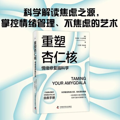 【樊登推荐】重塑杏仁核 情绪修复脑科学 科学的大脑训练指南 打破焦虑循环 训练强大内心的自救手册 情绪管理心理学书籍