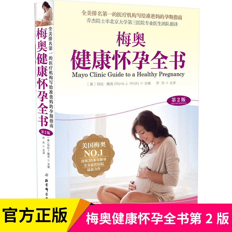 梅奥健康怀孕全书第2版 准爸妈孕期指南 梅奥备孕全书孕期书籍大全 怀孕期孕妇书籍孕妇食谱备孕书孕产妇产检怀孕书籍 正版