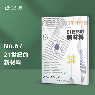 2020第六辑能源化学主题科普杂志书 21世纪少年 有视野 21世纪 有境界 构筑立体关联 新材料 打破学科壁垒 少年时67 阅读方式