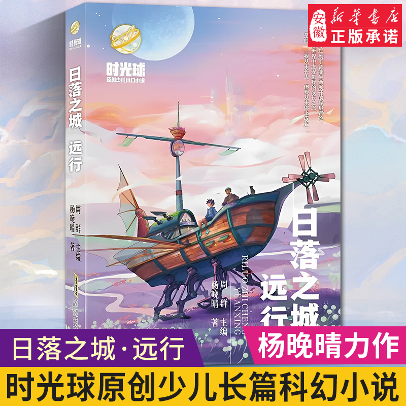 暑假读一本好书 时光球原创少儿科幻小说 日落之城·远行 江波儿童文学中小学生课外阅读书籍7-8-10-14岁青少年科普读物 书籍/杂志/报纸 儿童文学 原图主图