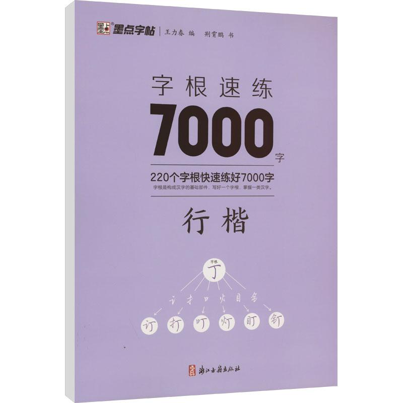 字根速练7000字行楷偏旁部首笔画合体字独体字新概念字帖同类字合并精妙编排优质临摹纸书写顺滑高清印刷宜于临摹生僻字注音荆霄鹏-封面