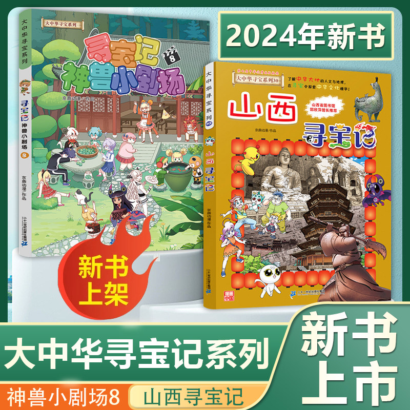 神兽小剧场8山西寻宝记大中华