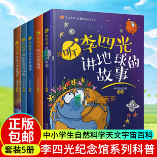 听李四光讲地球 故事 故事古生物 故事宇宙 中小学生自然科学天文宇宙百科书籍 故事石油能源 李四光纪念馆系列科普丛书全5册
