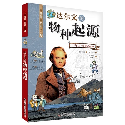 达尔文的物种起源：看漫画读经典系列（一套书读懂改变世界的思想大师们！写给青少年的科普读物！）