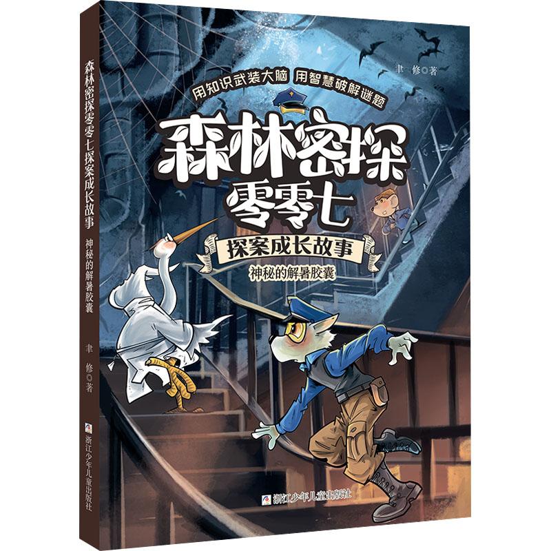 神秘的解暑胶囊 森林密探零零七探案成长故事系列 6-12岁小学生低中高年级课外阅读儿童文学探案冒险小说故事书