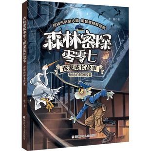 神秘的解暑胶囊 森林密探零零七探案成长故事系列 6-12岁小学生低中高年级课外阅读儿童文学探案冒险小说故事书