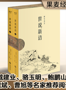 果麦经典 世说新语(全二册) 解注全译本上下 同济大学教授百家讲坛主讲嘉宾刘强老师全本解注 白话全文翻译 没有古文基础也能看懂