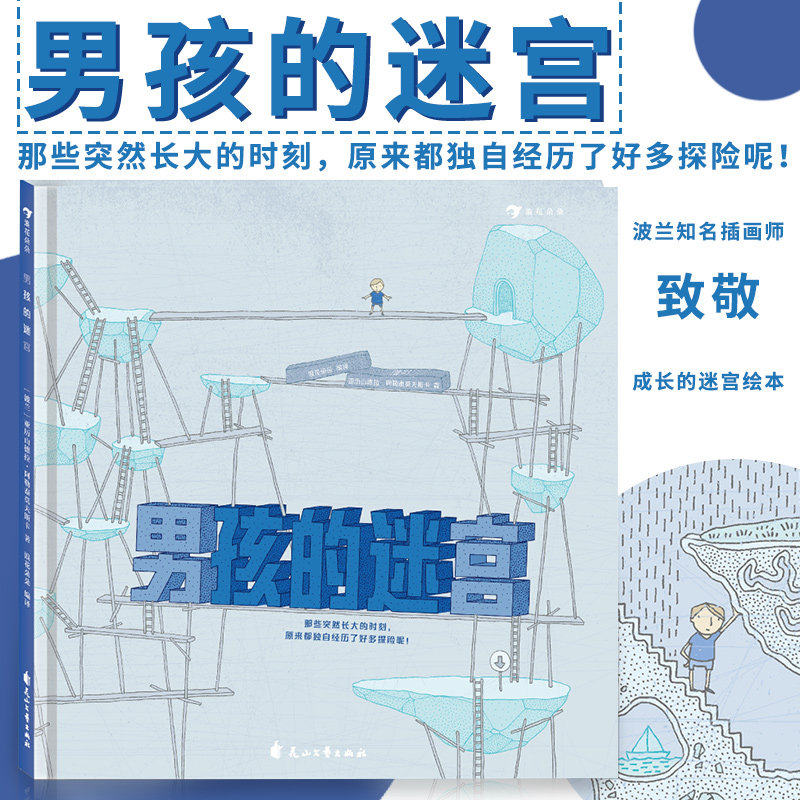 新华书店旗舰 男孩的迷宫 无字书大奖入围奖迷宫书3到6岁儿童迷宫训练书 博洛尼亚童书展无字书 益智游戏绘本书籍,书籍/杂志/报纸,绘本/图画书/少儿动漫书,淘宝优惠券,粉丝福利购,淘宝优惠卷