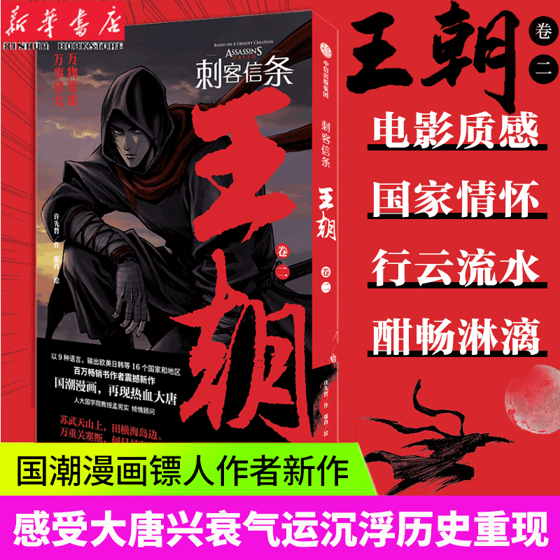 刺客信条 王朝卷二许先哲作张肖绘 徐大王徐老师  国潮漫画作者新作 大唐兴衰的气运沉浮历史 中信出版社 新华正版