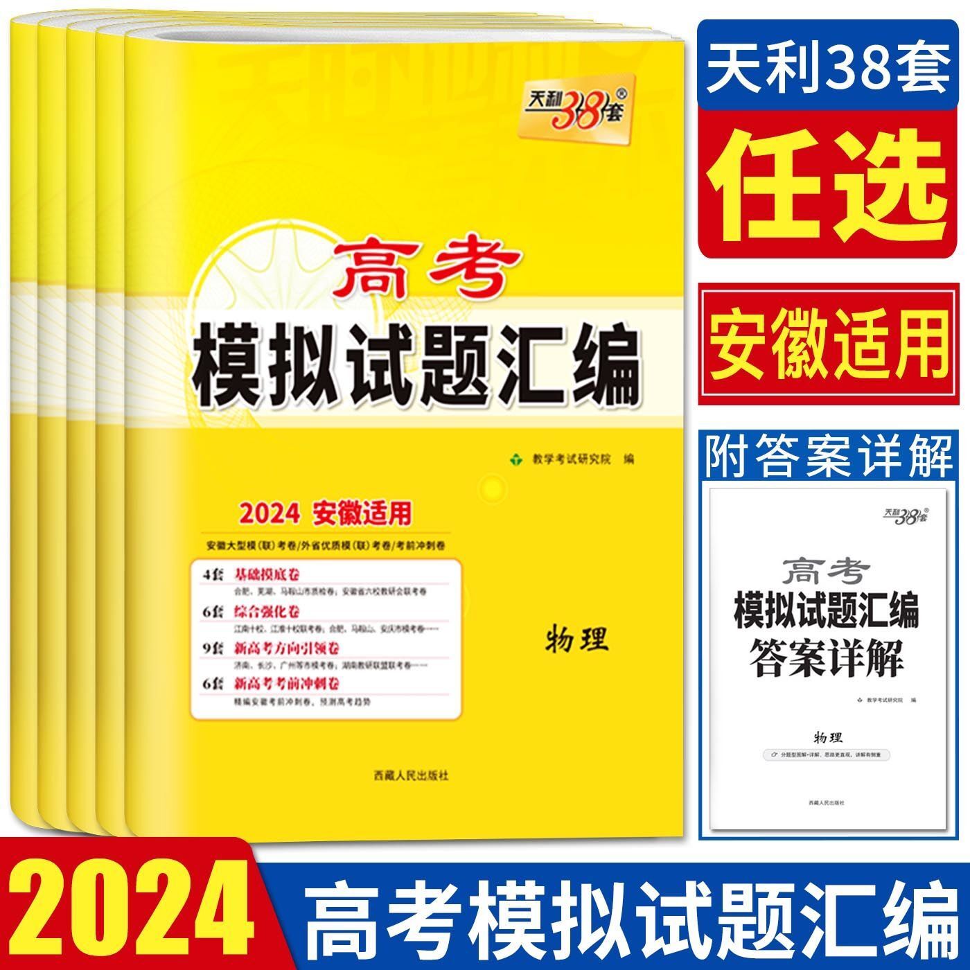 【安徽适用】2024天利38套高考模拟试题汇编新高考新教材版语文数学英语物理化学生物政治历史地理高三试卷辅导必刷卷题型全解读练 书籍/杂志/报纸 高考 原图主图