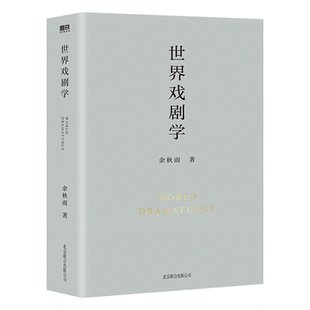用散文筆法梳理世界各地歷代戲劇理論及名劇作家 安徽新華書店 世界戲劇學 著 重要意義 磨鐵圖書 開拓國人眼界 余秋雨 觀點