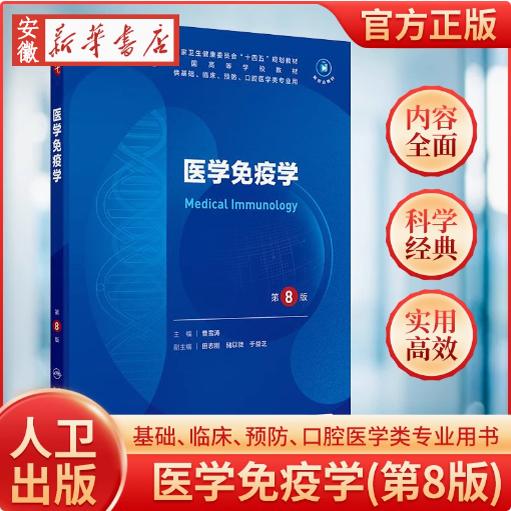 医学免疫学第8版本科临床增配值