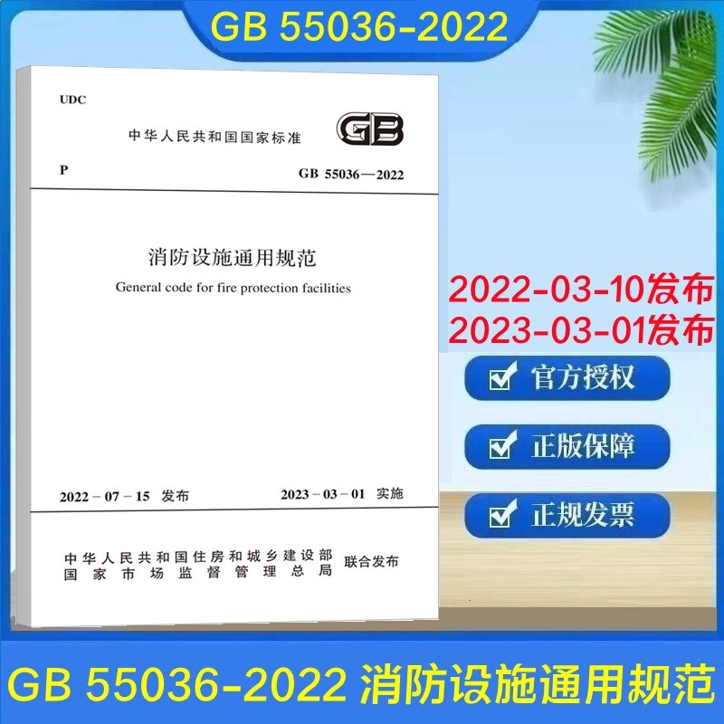 消防设施通用规范 GB 55036-2022 消防设施通用规范 2023年3月1日起实施 住房和城乡建设部组织编写 中国计划出版社出版