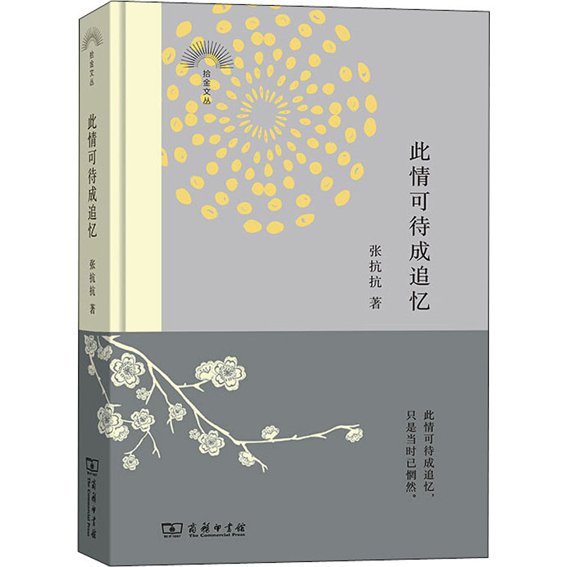 正版图书 此情可待成追忆 张抗抗 著 此情可待成追忆只是当时已惘 中国古代随笔 中国文学散文书籍 追忆亲友 追忆母亲 深思和哲思