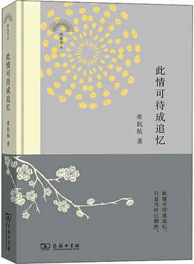 正版图书 此情可待成追忆 张抗抗 著 此情可待成追忆只是当时已惘 中国古代随笔 中国文学散文书籍 追忆亲友 追忆母亲 深思和哲思