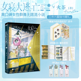 【精美赠品】女寝大逃亡3 火茶无限流唐心诀×张游×郭果×郑晚晴 无限流群像文实体书 为什么它永无止尽 新华书店 正版书籍