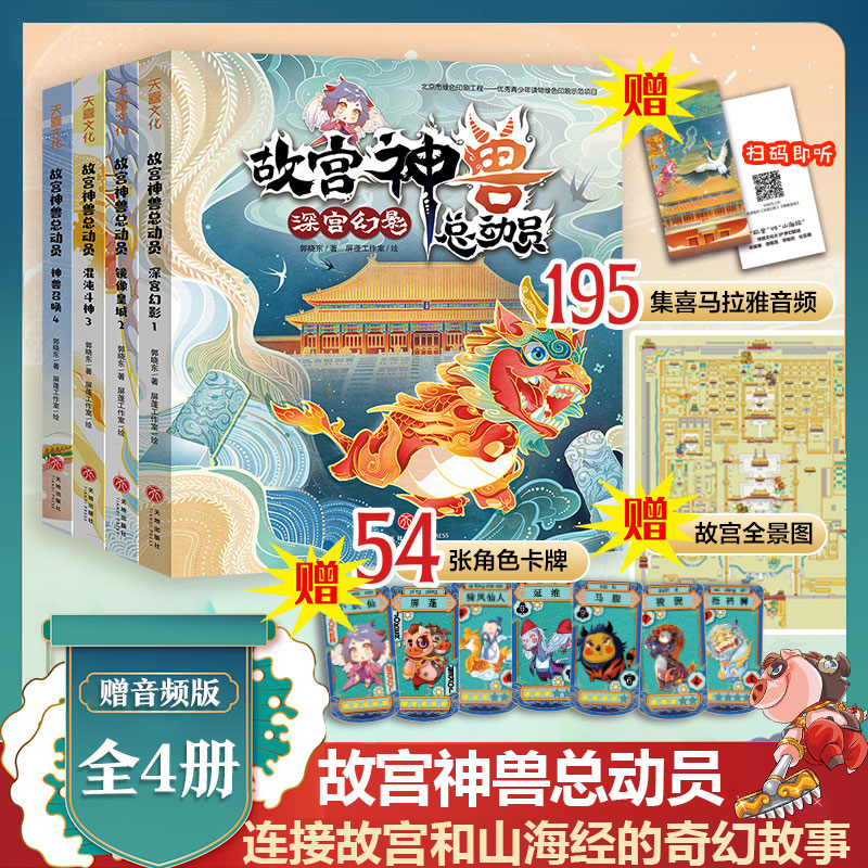 全4册故宫神兽总动员郭晓东著故宫与山海经奇幻故事6-12岁小学一二三四五六年级趣味阅读了解故宫建筑文化艺术之美文学-封面