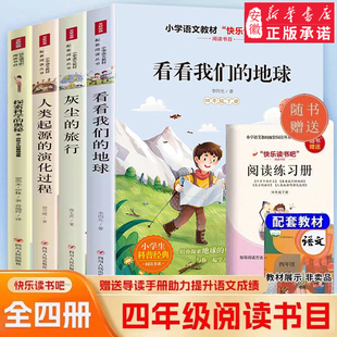 四年级下册快乐读书吧 书目全套灰尘的旅行高士其 万个为什么小学版课外阅读书籍苏联米伊林看看我们的地球人类起源的演化过程