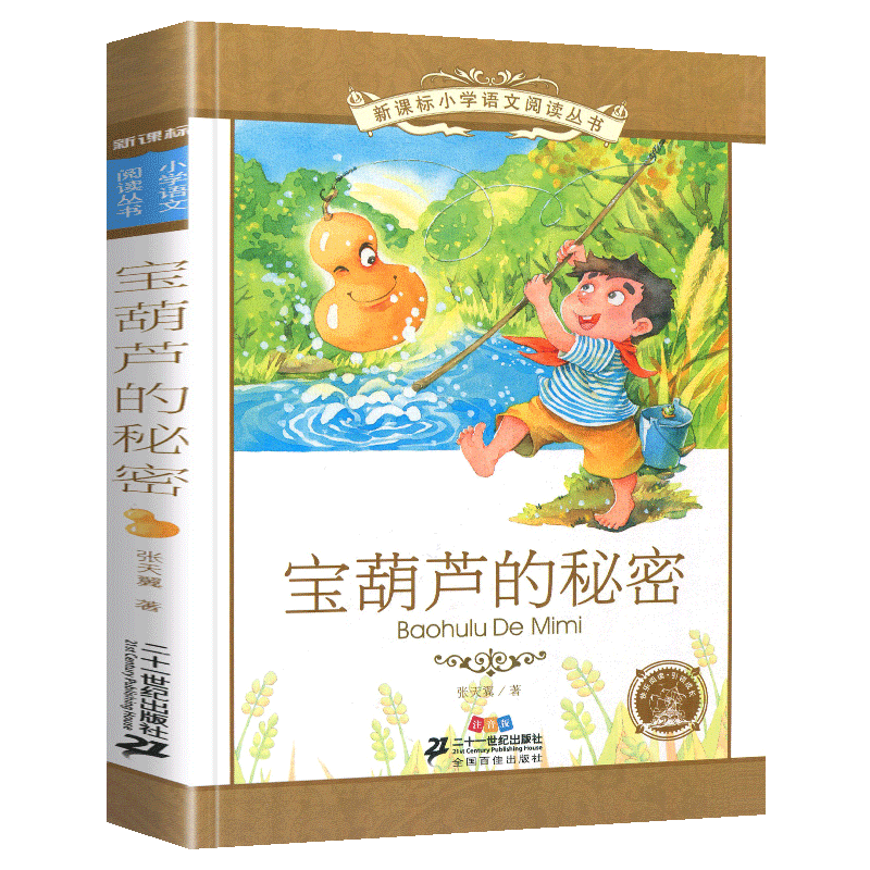 正版宝葫芦的秘密书彩绘注音版