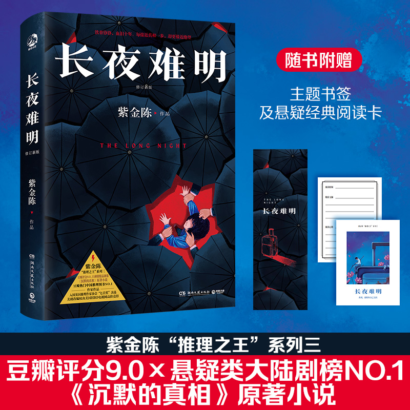 紫金陈三部曲全新修订长夜难明