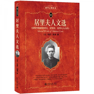 居里夫人文选