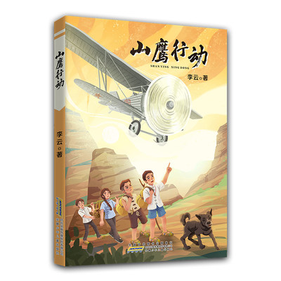 山鹰行动 李云 著 9-12岁小学生课外阅读 中国工农红军 架飞机 献礼中国少年先锋队诞生100周年 致敬为国献身的无名少年英烈