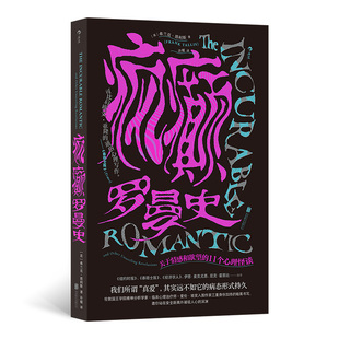 疯癫罗曼史:关于情感和欲望的11个心理怪谈 两性恋爱婚姻 冷暴力出轨PUA 心理学书籍