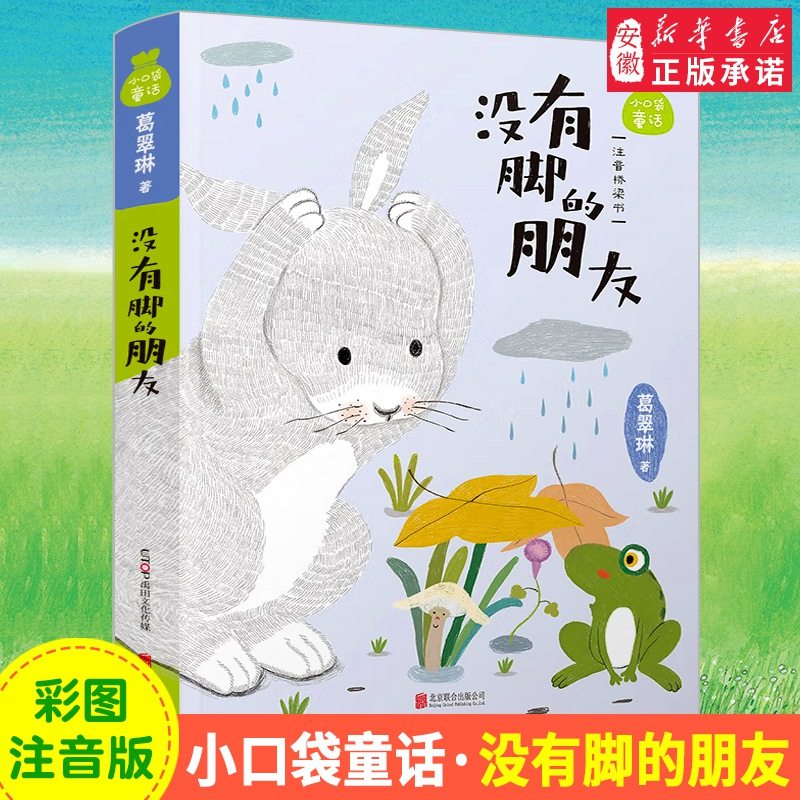 正版 没有脚的朋友 小口袋童话彩图注音版 故事奶奶葛翠琳为小朋友