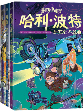 哈利·波特与死亡圣器1-4册全套 JK罗琳 哈利波特系列 哈利·波特与死亡圣器Ⅰ Ⅱ Ⅲ Ⅳ 7-12岁中小学青少年课外书科幻小说 正版