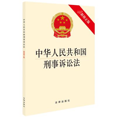 中华人民共和国刑事诉讼法 新修正 刑事诉讼法单行本 刑事诉讼法法条 法律单行本 法律出版社 安徽新华书店