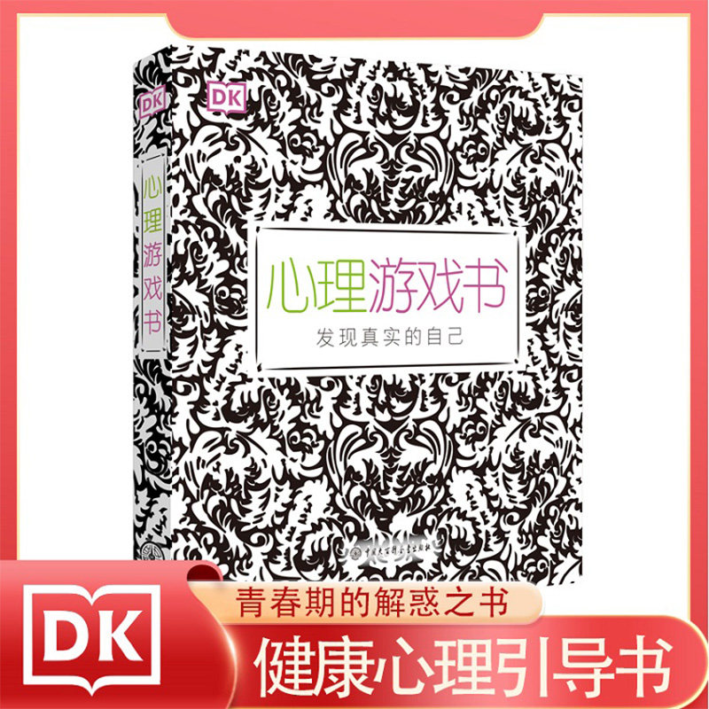 DK系列DK心理游戏书 正确健康引导心理书籍青春期的解惑书 中国大百科全书出版社官方正版 家长帮助引导孩子 九种人格测试心理疗愈