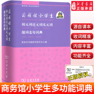小学生同义词近义词反义词组词造句词典大全小学生二三四五六年级语文学习工具书小学23456年级语文学习资料商务印书馆