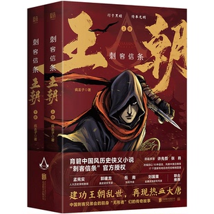 【新华书店】刺客信条:王朝全二册 刺客信条·王朝小说版 建功王朝乱世 重回热血大唐 育碧刺客信条官方授权并监制 郭建龙鼎力推荐