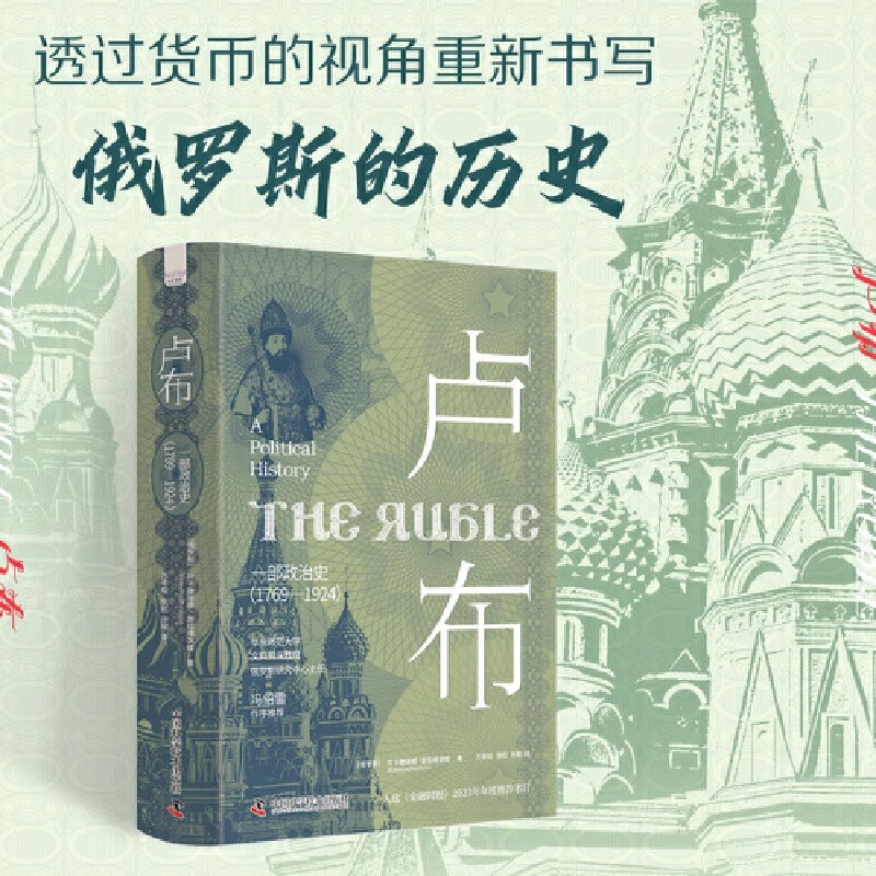 卢布：一部政治史 （1769—1924）（透过货币视角重新解读俄罗斯兴衰二百年！俄罗斯历史研究参考读物！）