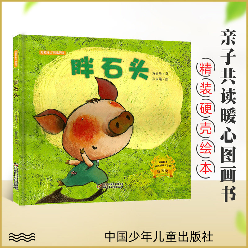 胖石头绘本日本亚洲插画双年展奖方素珍精品馆正版方素珍精装硬壳绘本故事书3-6-8岁幼儿童亲子共读睡前启蒙早教故事图画书怎么样,好用不?