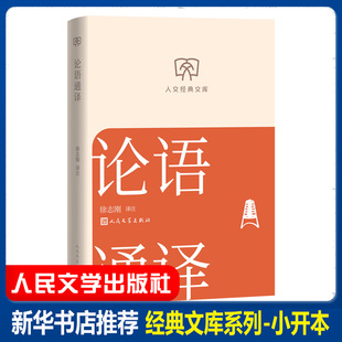 论语通译 徐志刚著人文传统经典传统文化典籍国学读本孔子译注 中小学国学经典 论语全集全解哲学 文库本小开本 人民文学出版社