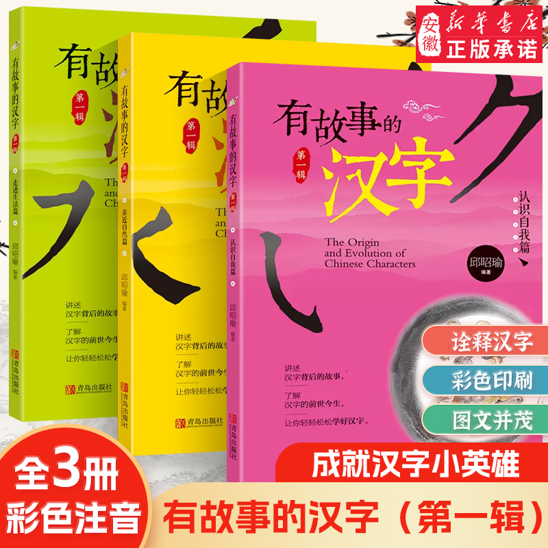 有故事的汉字注音版邱昭瑜一二三年级小学生课外书 国学启蒙幼教读物起源汉字里有趣故事寻根认识 青岛出版社 书籍/杂志/报纸 儿童文学 原图主图