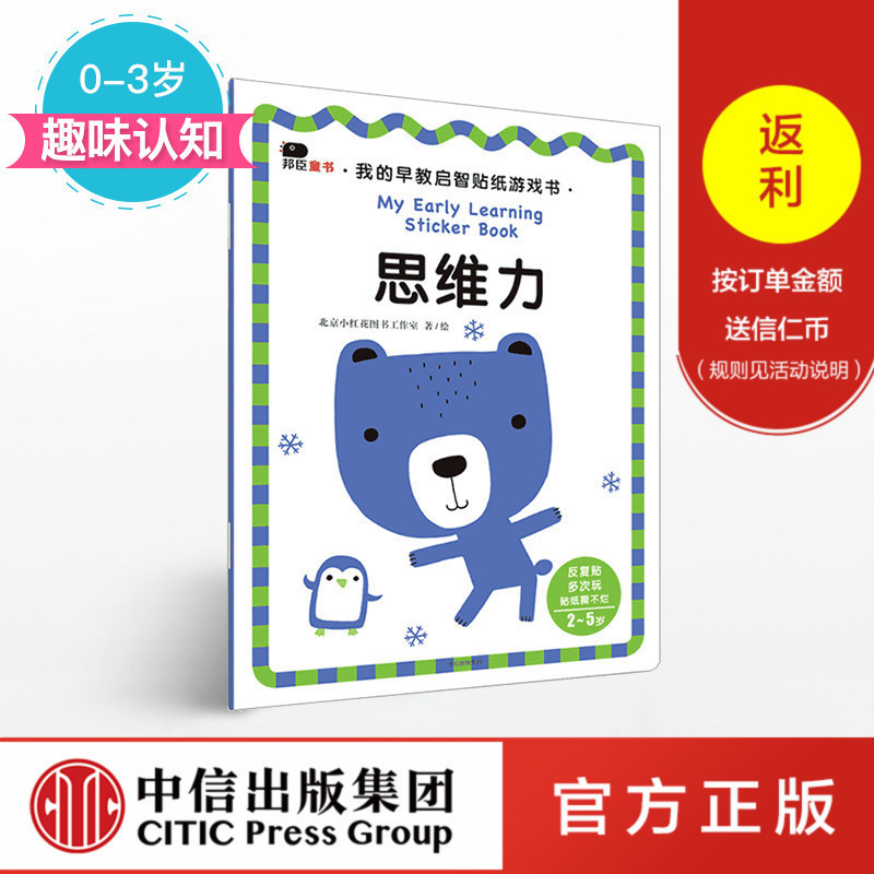 思维力（我的早教启智贴纸游戏书） 小红花图书工作室 著 中信出版社童书 趣味认知 正版书籍