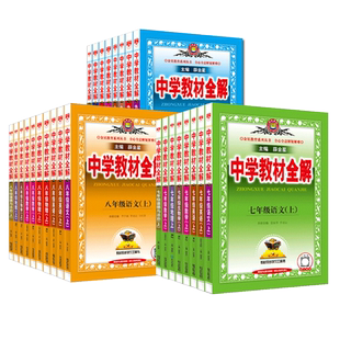 2026春薛金星中学教材全解七八九年级上下册语文数学英语物理化学政治历史生物地理人教沪科沪粤版初中一二三教材同步作文解读辅导