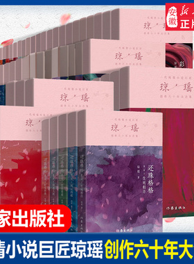 琼瑶作品大合集 单本任选 还珠格格一二三部 雪花飘落之前  烟雨濛濛 一帘幽梦 几度夕阳红 庭院深深 梅花英雄梦 作家出版社正版