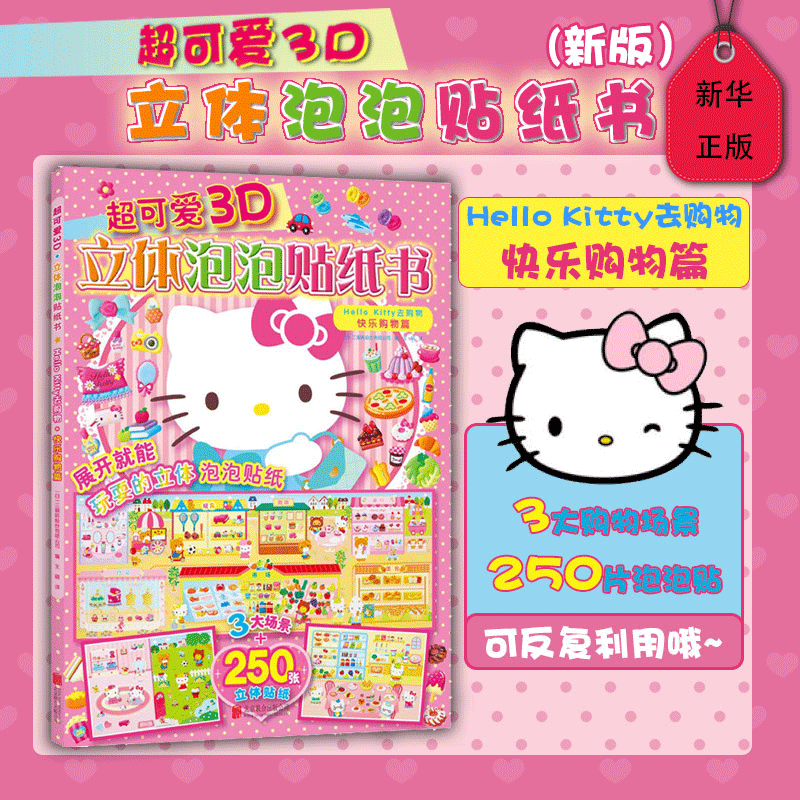 新版快乐购物篇 超可爱3D立体泡泡贴纸书Hello Kitty去购物 联合出版餐厅服装玩具店 启蒙动手智力发展亲子互动书 新华正版