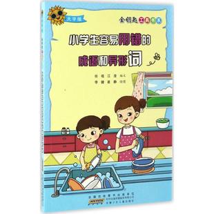 成语和异形词 小学生容易用错