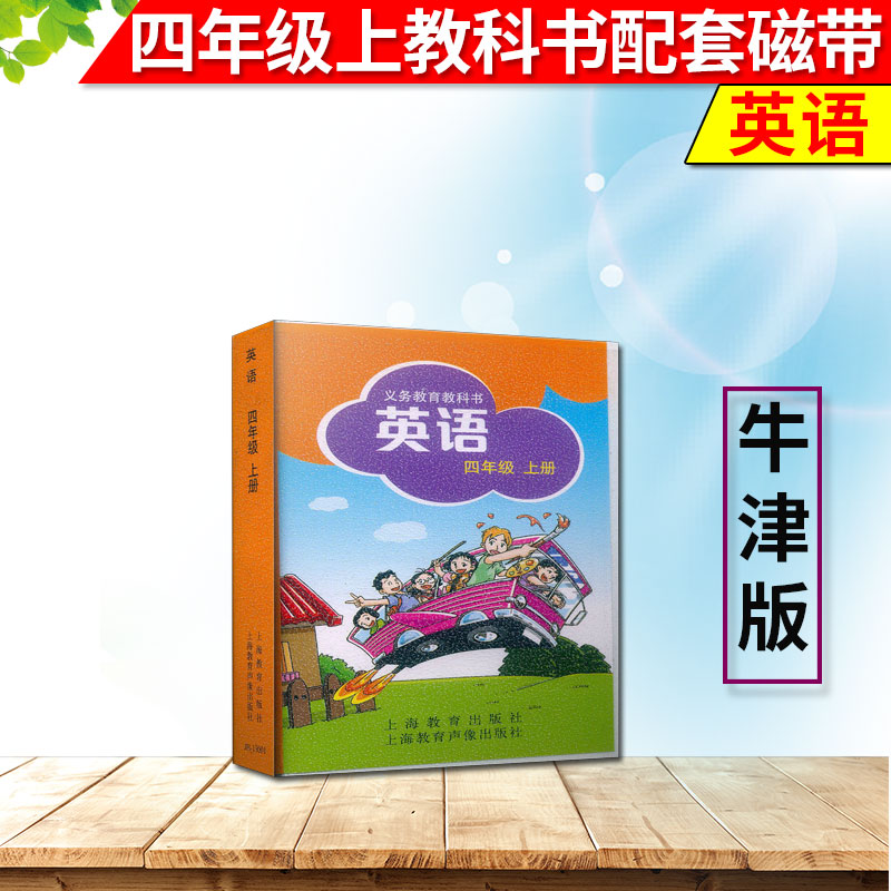 小学牛津英语四年级上册(4A)课本的磁带一盒上海教育义务教育教科书//我爱学英语多听同步课文听力磁带上教牛津版英语磁带-封面